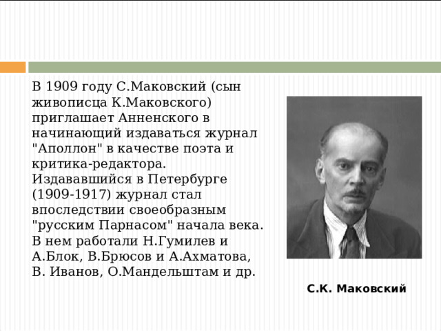 В 1909 году С.Маковский (сын живописца К.Маковского) приглашает Анненского в начинающий издаваться журнал 