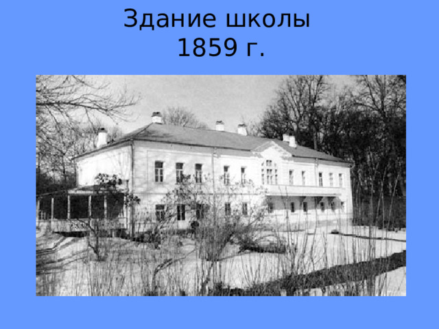 Л школа. Школа Толстого в Ясной Поляне. Лев Николаевич толстой Яснополянская школа. Яснополянская школа Толстого. Школа Толстого в Ясной Поляне 1859 г.