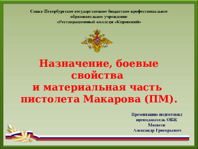 Назначение, боевые свойства и материальная часть пистолета Макарова (ПМ) . 