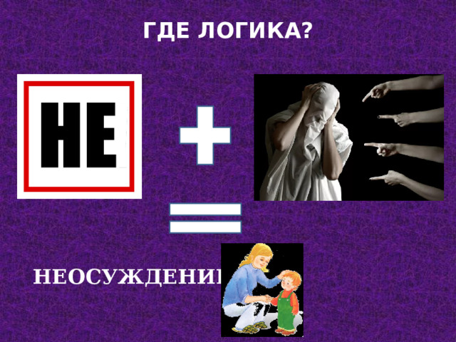 ГДЕ ЛОГИКА?   НЕОСУЖДЕНИЕ 