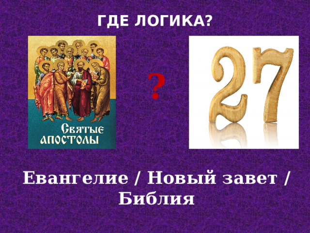 ГДЕ ЛОГИКА?   ? Евангелие / Новый завет / Библия 