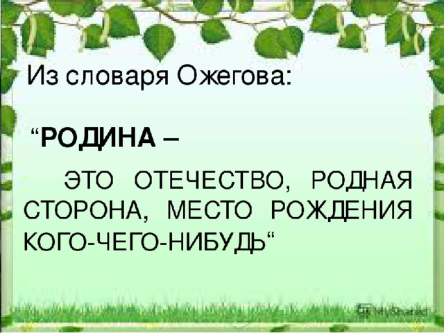 Что для писателя значит слово родина дополните схему родина это