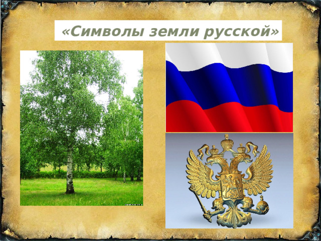  «Символы земли русской» 