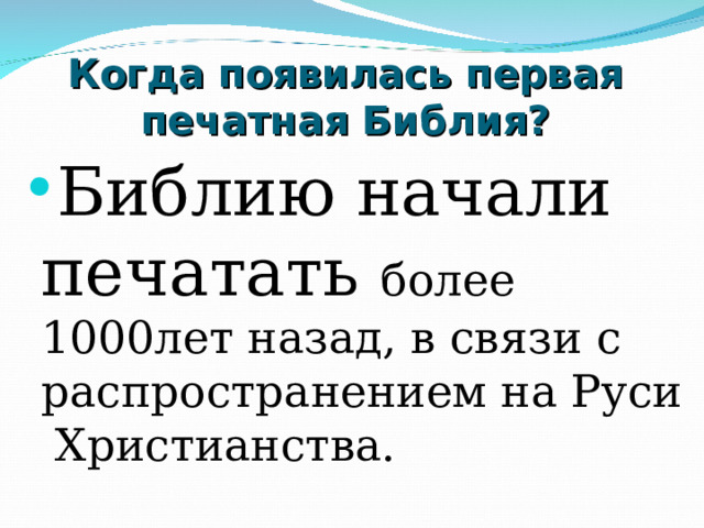 Когда появилась первая печатная Библия? Библию начали печатать более 1000лет назад, в связи с распространением на Руси Христианства. 