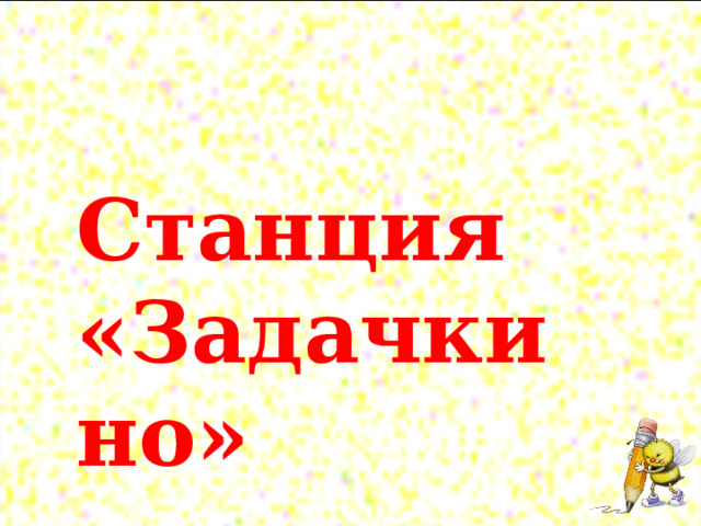  Станция «Задачкино»  