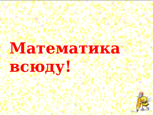  Математика всюду! 