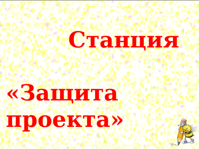  Станция «Защита проекта»  