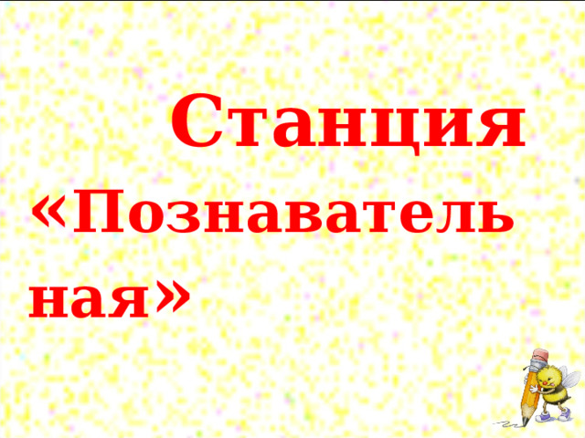  Станция « Познавательная »  