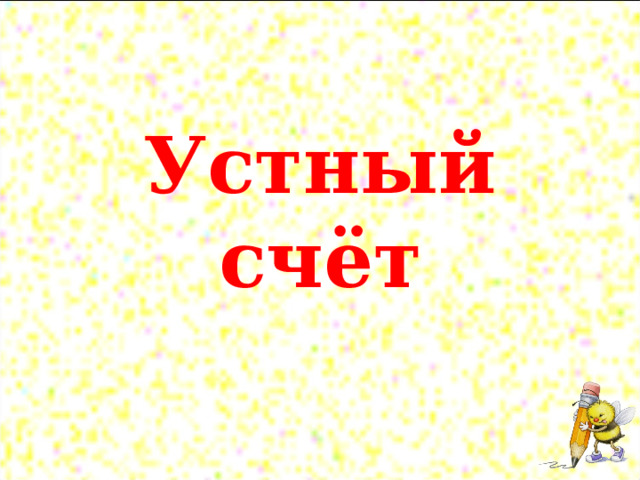   Устный счёт 