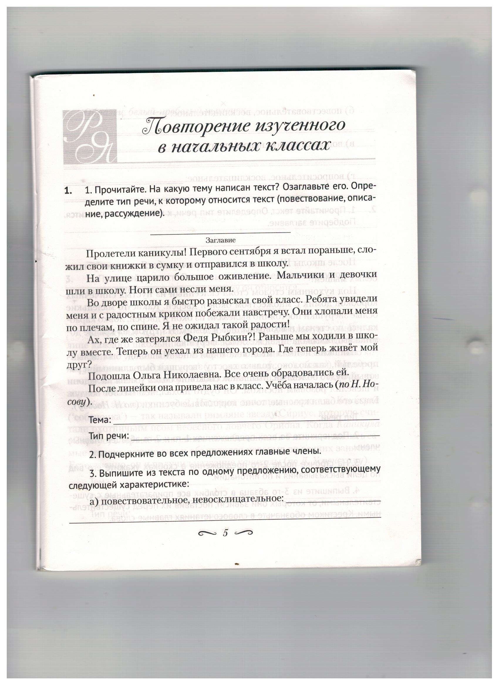 Урок 1. Повторение изученного в начальных классах.Текст: тема, основная  мысль, типы речи