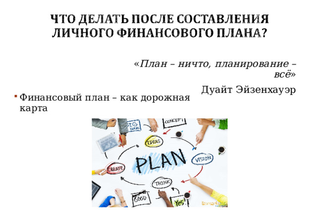 « План – ничто, планирование – всё » Дуайт Эйзенхауэр Финансовый план – как дорожная карта  