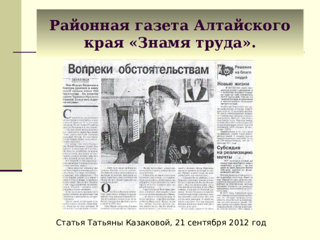 Районная газета Алтайского края «Знамя труда». Статья Татьяны Казаковой, 21 сентября 2012 год 