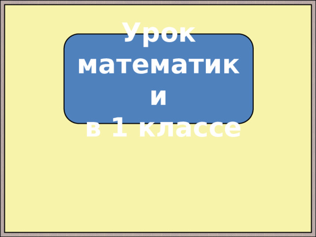 Урок математики  в 1 классе 