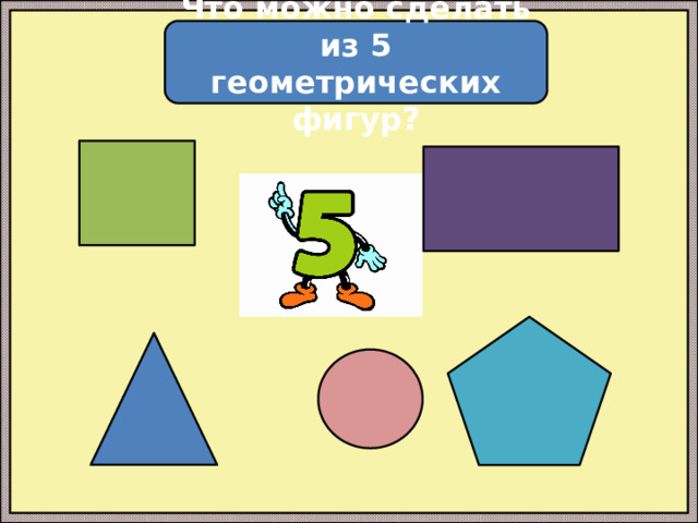 Что можно сделать из 5 геометрических фигур? 