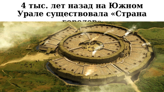 4 тыс. лет назад на Южном Урале существовала «Страна городов» 