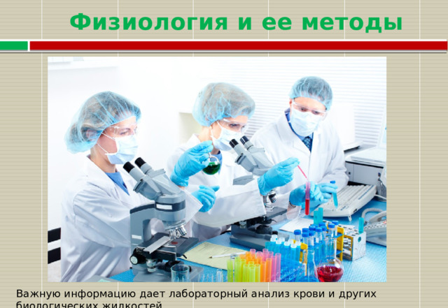 Физиология и ее методы Важную информацию дает лабораторный анализ крови и других биологических жидкостей. 
