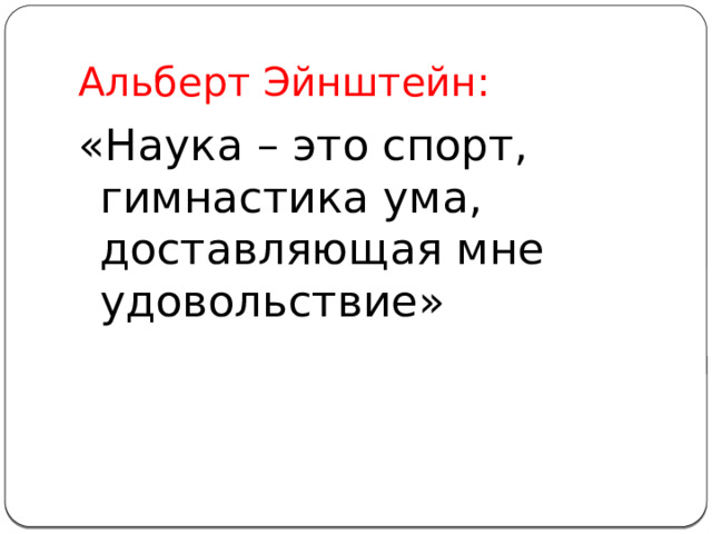 Альберт Эйнштейн: «Наука – это спорт, гимнастика ума, доставляющая мне удовольствие» 