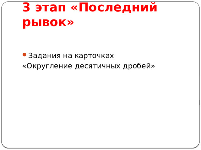 3 этап «Последний рывок»   Задания на карточках «Округление десятичных дробей» 