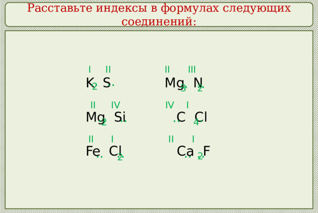 Mg si валентность. Как расставлять индексы в химии. Расставьте индексы. Как расставлять индексы в соединениях. Как правильно расставлять индексы в химии.