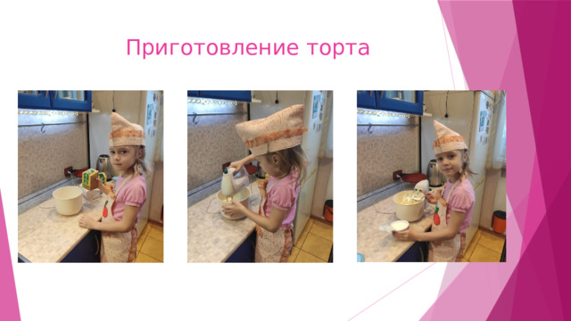 Приготовление торта 