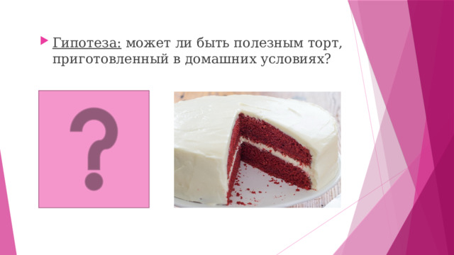 Гипотеза: может ли быть полезным торт, приготовленный в домашних условиях? 