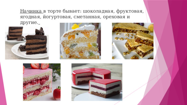 Начинка в торте бывает: шоколадная, фруктовая, ягодная, йогуртовая, сметанная, ореховая и другие.  