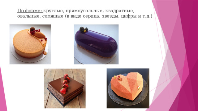 По форме: круглые, прямоугольные, квадратные, овальные, сложные (в виде сердца, звезды, цифры и т.д.) 