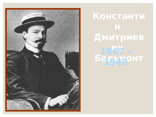 Константин Дмитриевич Бальмонт 1867 - 1942 
