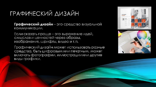 Графический дизайн доклад 8 класс