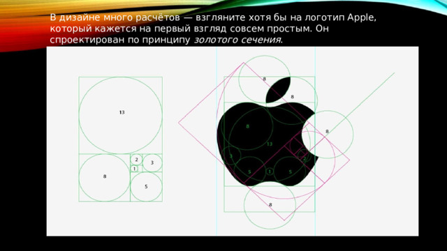 В дизайне много расчётов — взгляните хотя бы на логотип Apple, который кажется на первый взгляд совсем простым. Он спроектирован по принципу золотого сечения . Спасибо за внимание! 