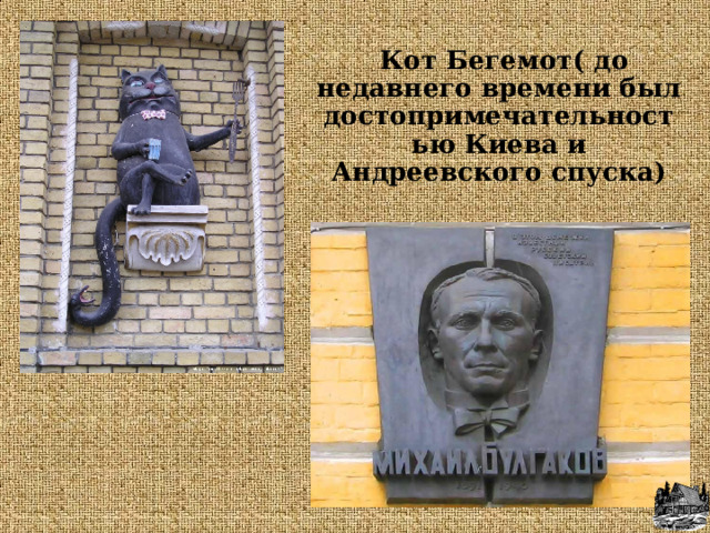  Кот Бегемот( до недавнего времени был достопримечательностью Киева и Андреевского спуска) 