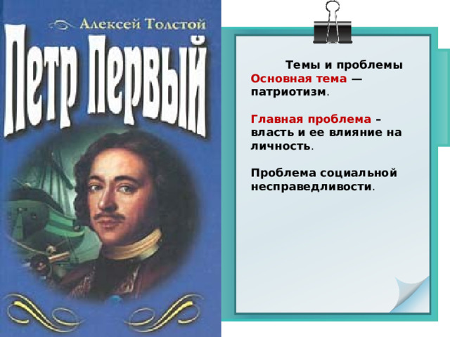 Темы и проблемы Основная тема — патриотизм .  Главная проблема – власть и ее влияние на личность .  Проблема социальной несправедливости . 