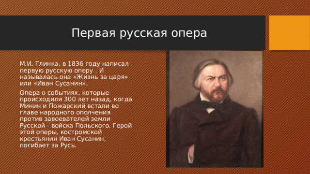 Автор первых русских опер