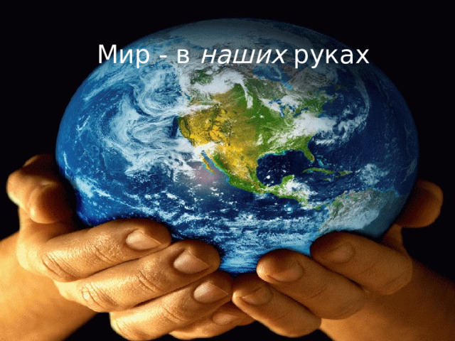  Мир - в наших руках 