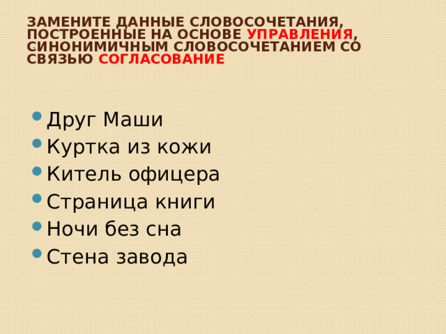 Замените словосочетание книжный шкаф построенное на основе управления