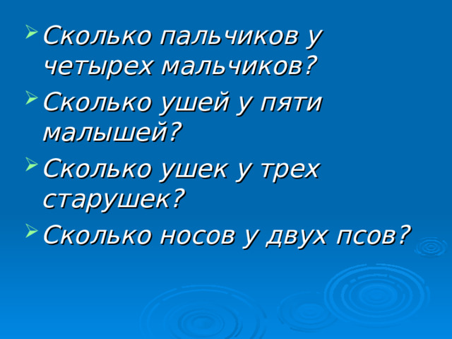 Сколько пальчиков у четырех мальчиков? Сколько ушей у пяти малышей? Сколько ушек у трех старушек? Сколько носов у двух псов? 