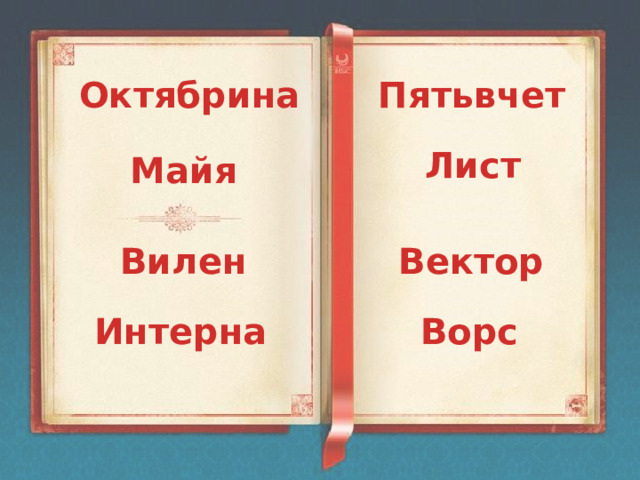 Пятьвчет Октябрина Лист Майя Вилен Вектор Интерна Ворс 
