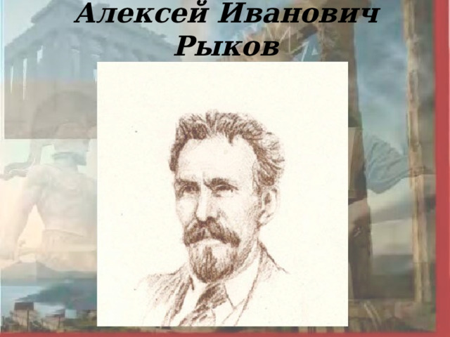 Алексей Иванович Рыков 