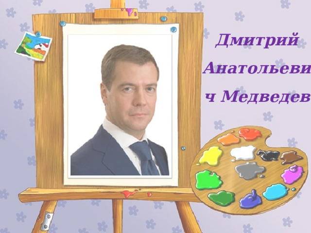 Дмитрий Анатольевич Медведев 
