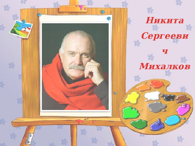Никита Сергеевич  Михалков 