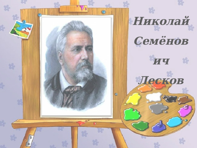 Николай Семёнович Лесков 