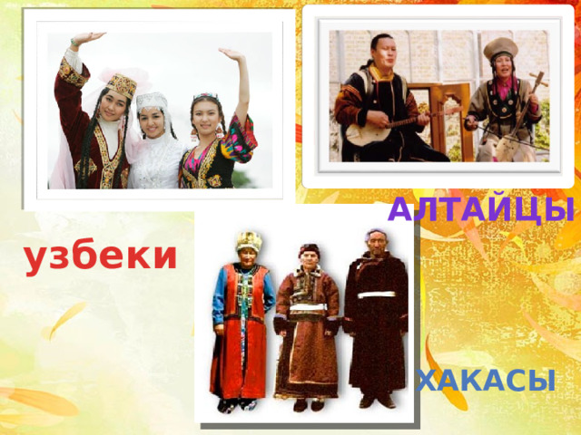 алтайцы узбеки хакасы  
