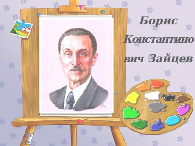 Борис Константинович Зайцев 