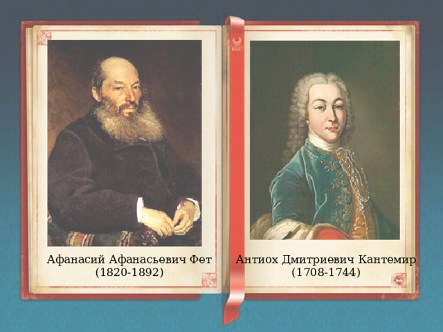 Афанасий Афанасьевич Фет Антиох Дмитриевич Кантемир (1820-1892) (1708-1744) 