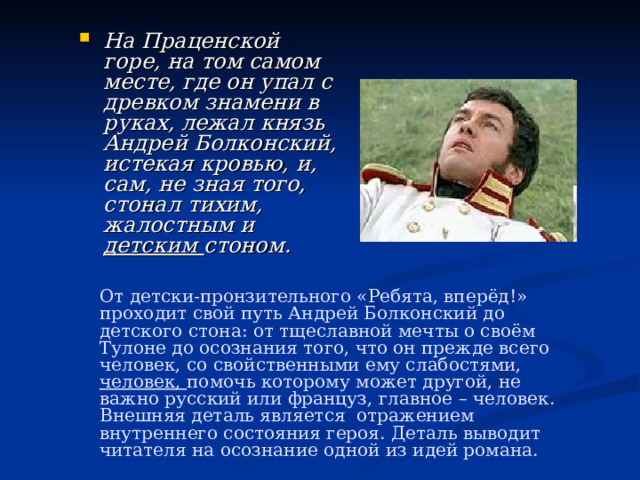 Подвиг болконского под аустерлицем. Дорога чести Андрея Болконского.