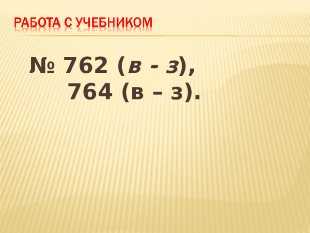 № 762 ( в - з ),  764 (в – з).   