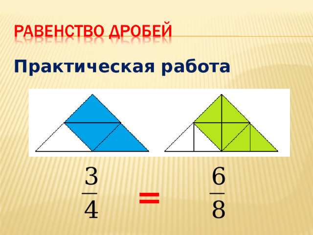 Практическая работа = 