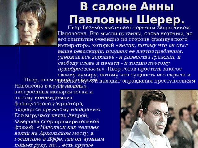 Одинаково ли принимают ростовы и шерер. Пьер Безухов 1957. Пьер в салоне Анны Шерер.