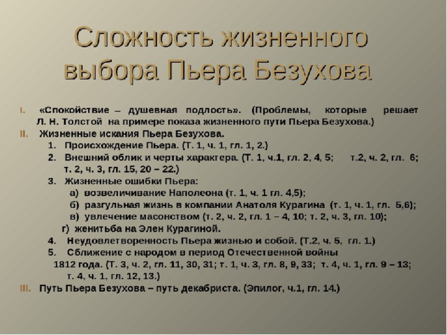 Этапы жизни безухова. Путь исканий Пьера Безухова схема. Путь духовных исканий Пьера Безухова схема. Этапы духовных исканий Пьера Безухова. План путь исканий Пьера Безухова.