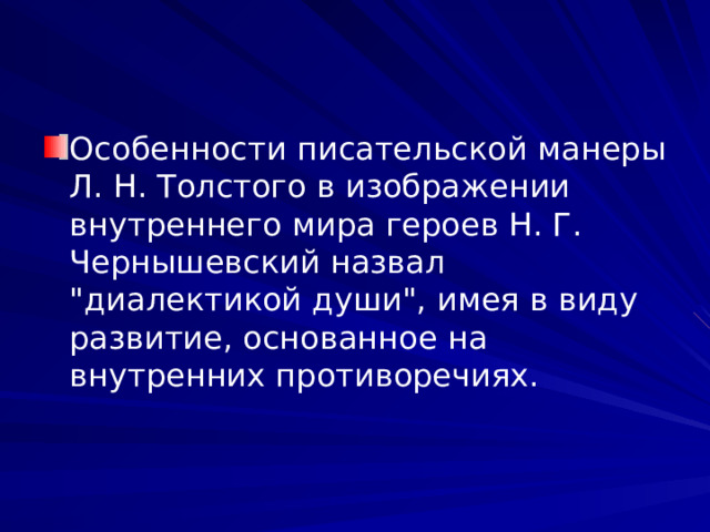 Особенности писательской манеры Л. Н. Толстого в изображении внутреннего мира героев Н. Г. Чернышевский назвал 